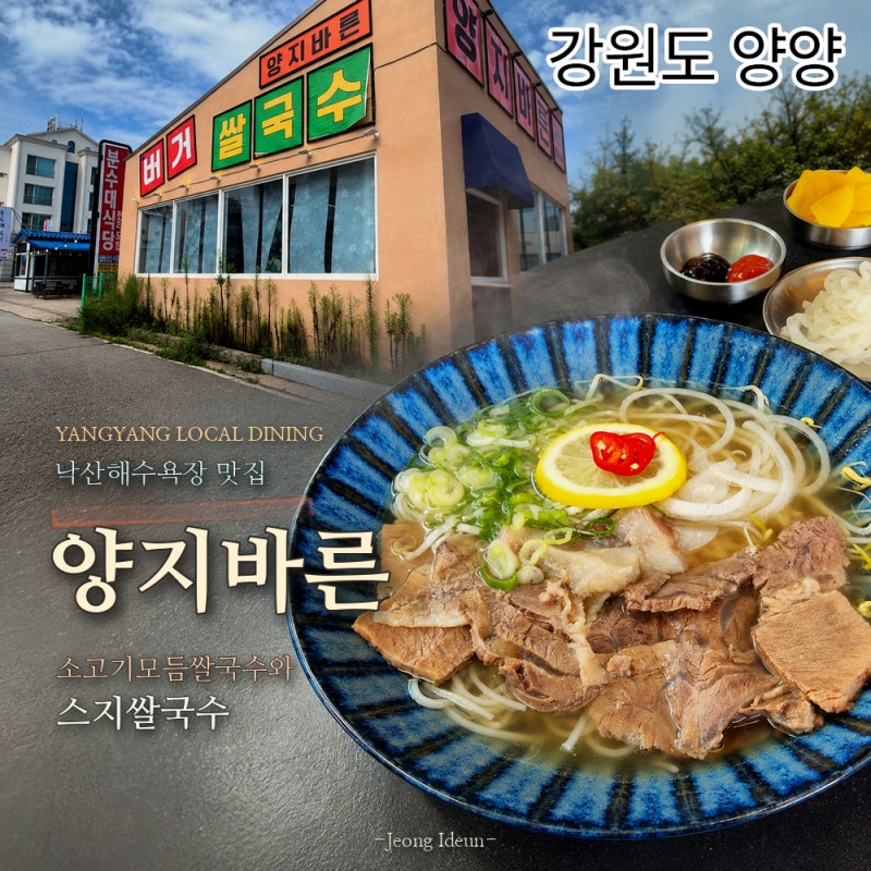 양양 낙산해수욕장 맛집 양지바른 버거&쌀국수 | 소고기모듬 스지쌀국수 해장