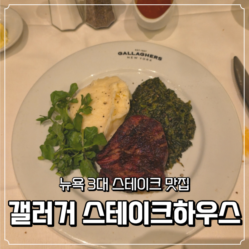 뉴욕 갤러거스테이크하우스(Gallagher's Steakhouse NYC) | 뉴욕 가성비 런치 맛집 메뉴 가격 허니문 ....