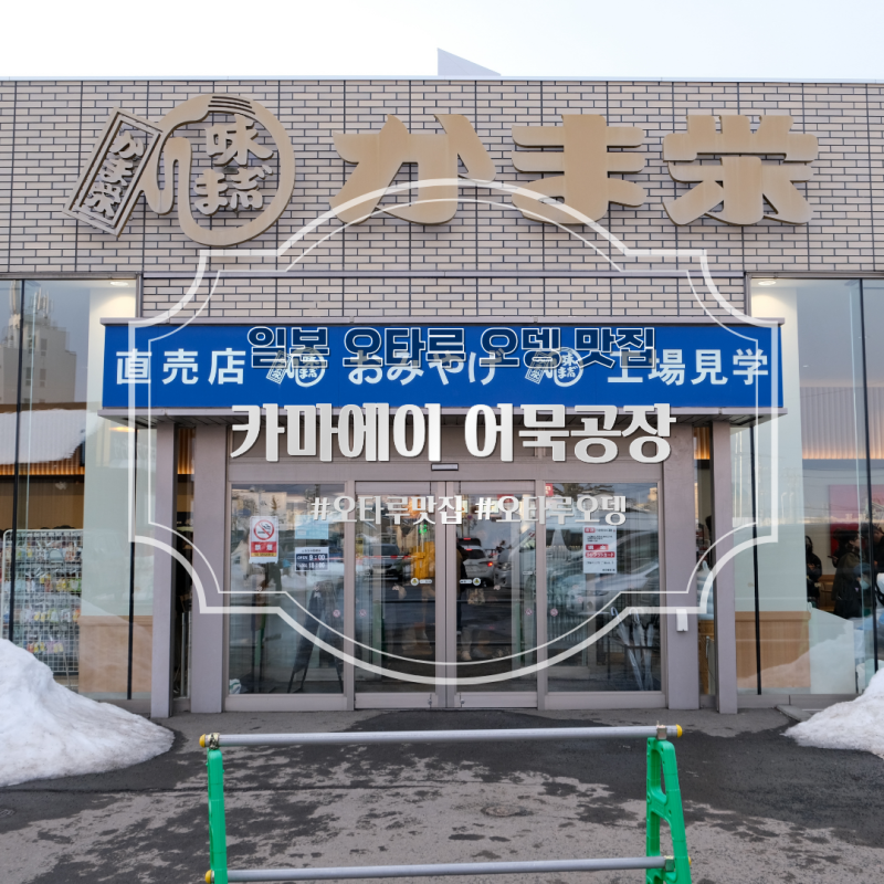 일본 삿포로 근교 여행 가볼만한 곳, 오타루 오뎅 맛집 추천! 카마에이 어묵공장