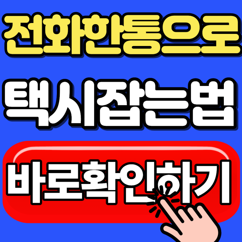 2026 서울 120 동행콜택시 이용방법 총정리 (전화로 쉽게 택시 이용하는 방법)