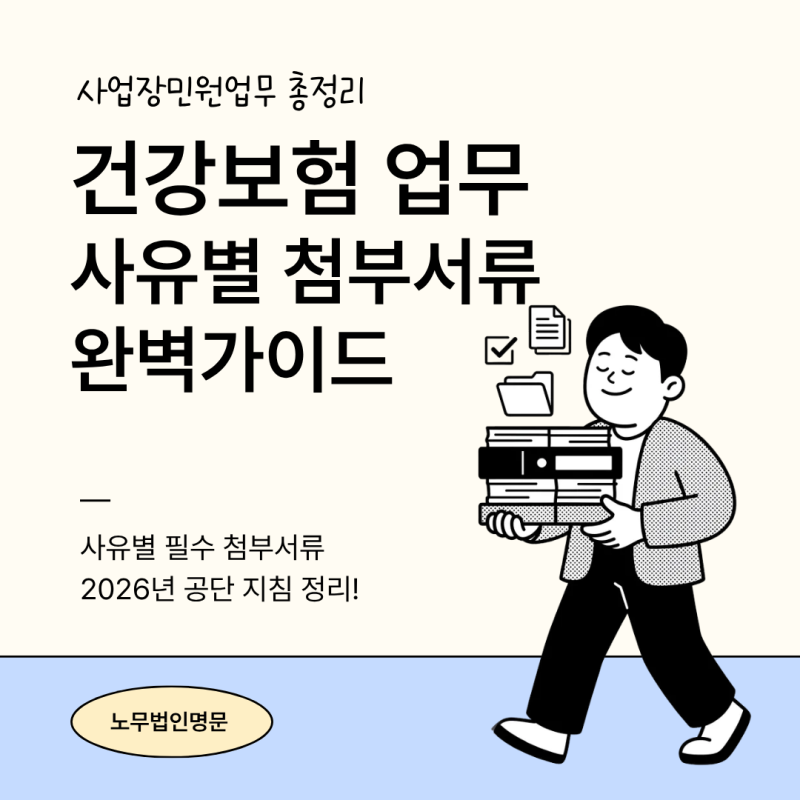 건강보험 사업장 민원업무 총정리: 사유별 필수 신고서식 및 첨부서류 완벽 가이드