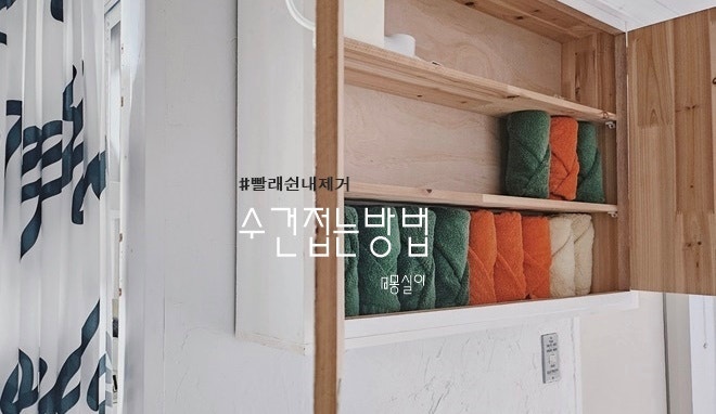 수건 접는 방법, 수건장 정리와 세탁 보관 팁