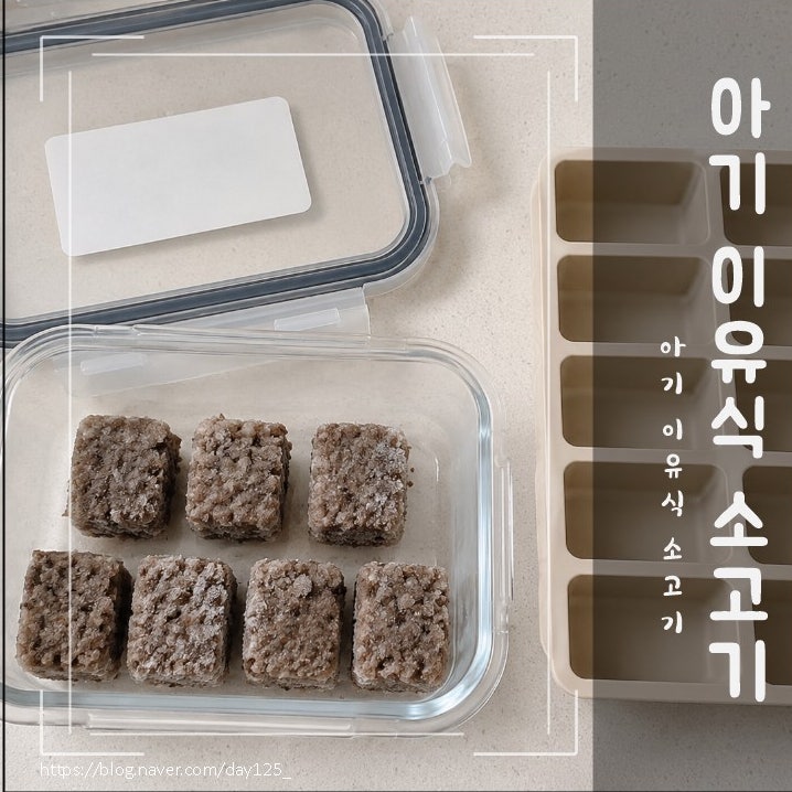 이유식 소고기 ㅣ 소고기 토핑 어떻게 만들까? 부위부터 핏물·냉동 보관까지