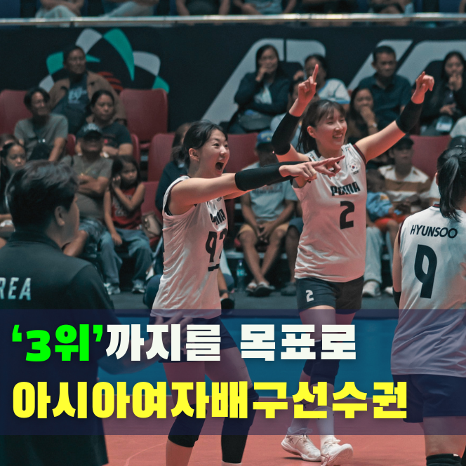 기대해도 될까? 2026 제23회 아시아 여자배구 선수권대회 국가대표 명단·조편성·중계 일정