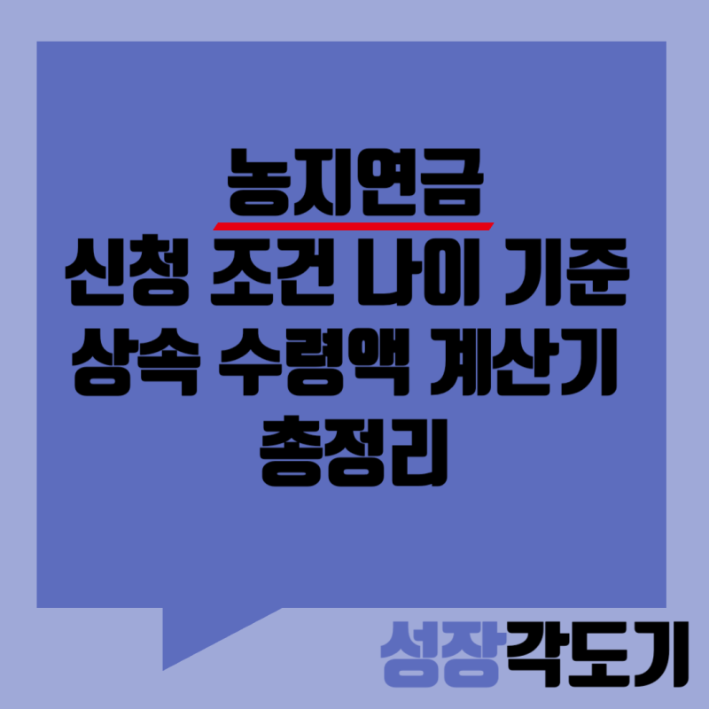 농지연금 신청 조건 및 나이 기준 상속 수령액 계산기 총정리