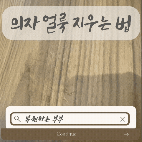 의자 얼룩 지우는 법 고민 마세요!