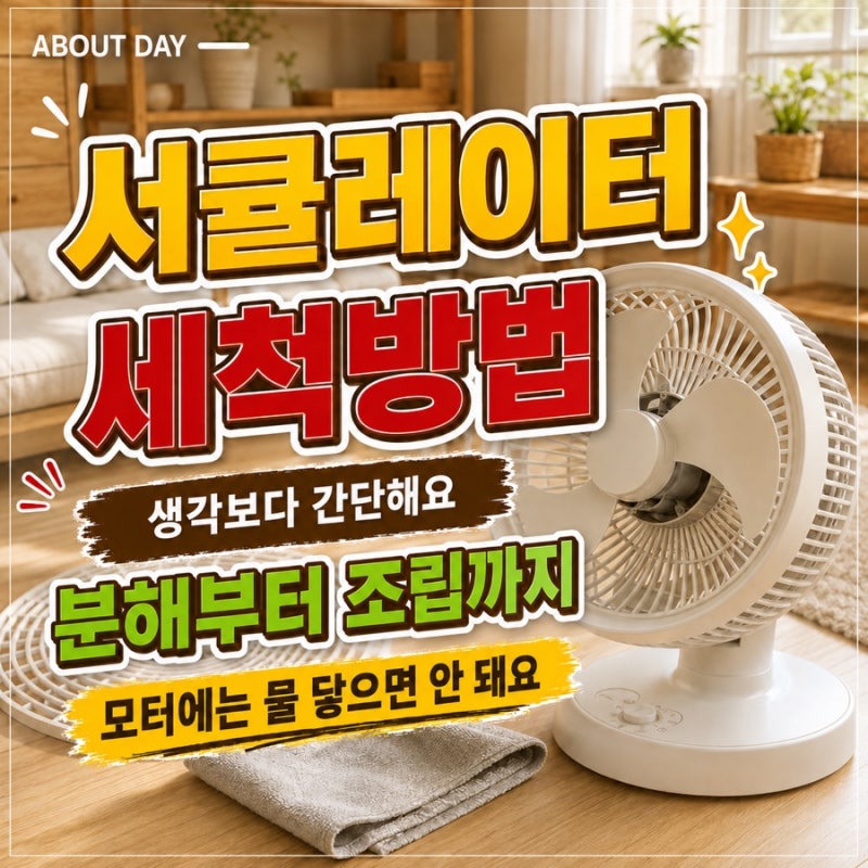 서큘레이터 세척방법, 분해부터 날개 청소까지 완벽 가이드