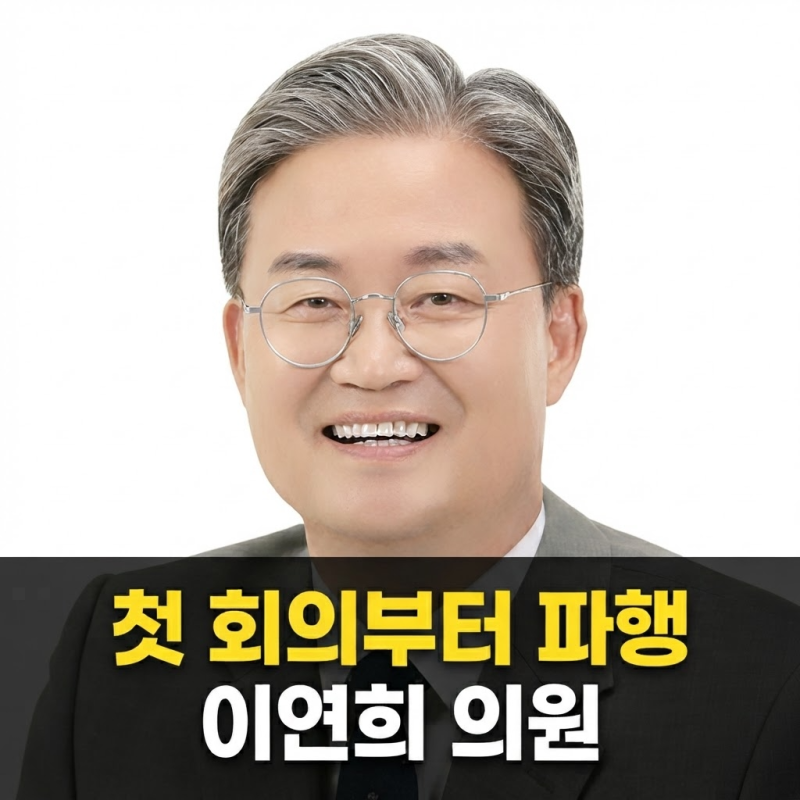 이연희 의원 프로필 총정리 과방위 첫 회의 파행 쟁점까지