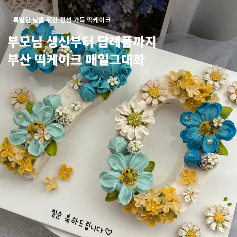 부산사상구케이크 부산주례동케이크 떡케이크 답례품 전문 매일그대화