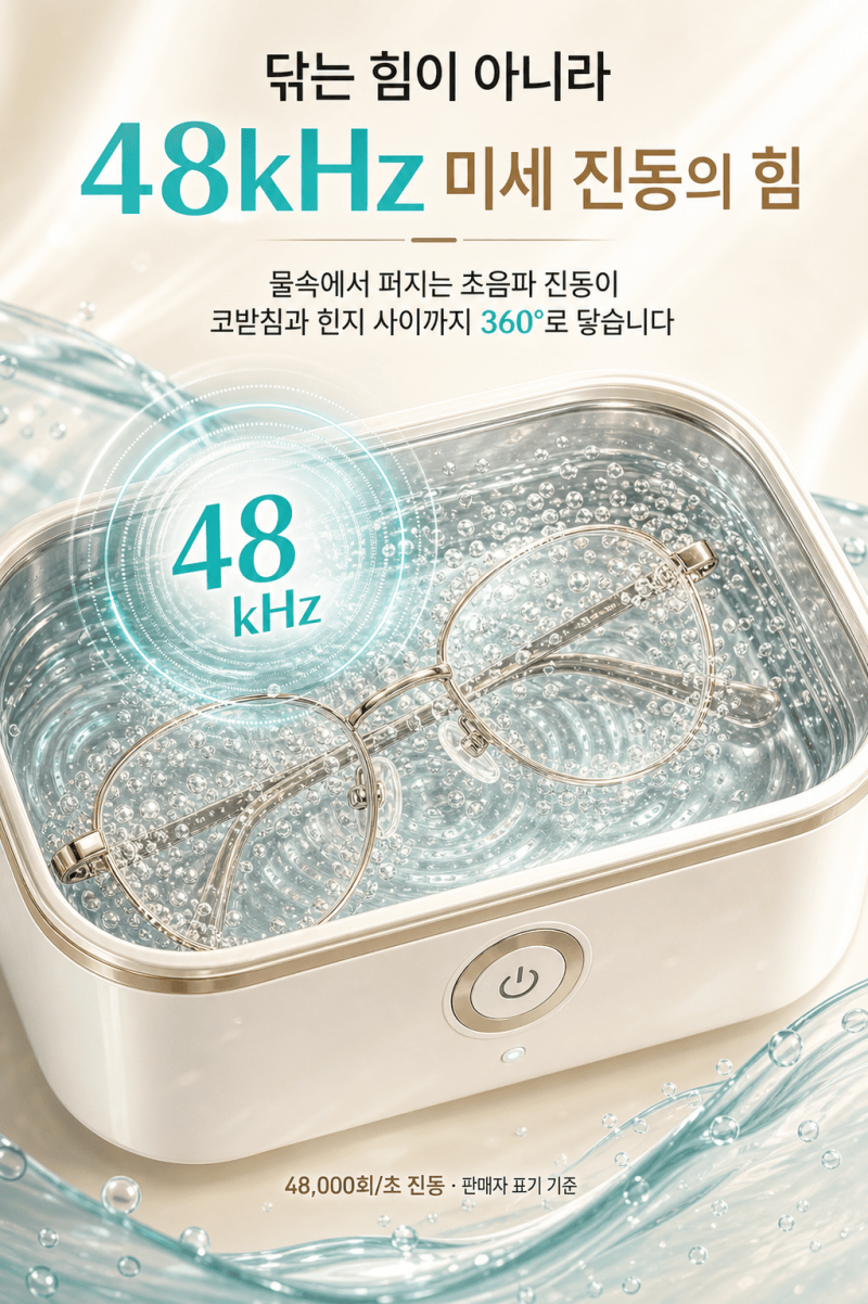 가정용 초음파 세척기, 안경알 말고 코받침 때문에 사는 물건