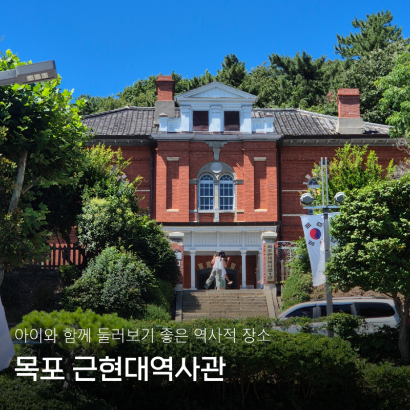 목포 여행코스 근대역사관 1관 2관 주차,시간,관람료 총정리