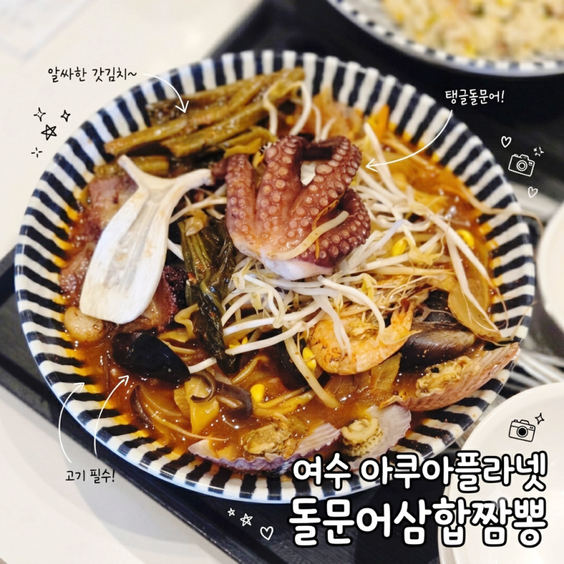 여수 아쿠아플라넷 푸드코트 위치 운영시간 메뉴 가격 돌문어삼합갓짬뽕