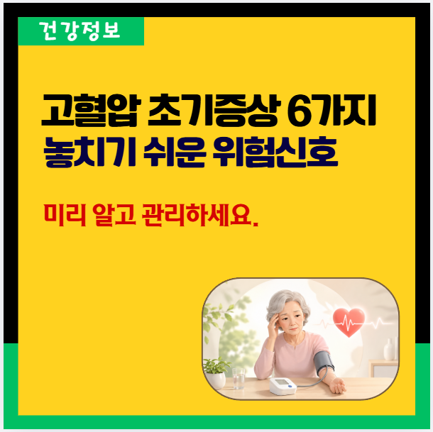 고혈압 초기증상 6가지! 증상 없이 찾아오는 고혈압 위험신호와 관리법