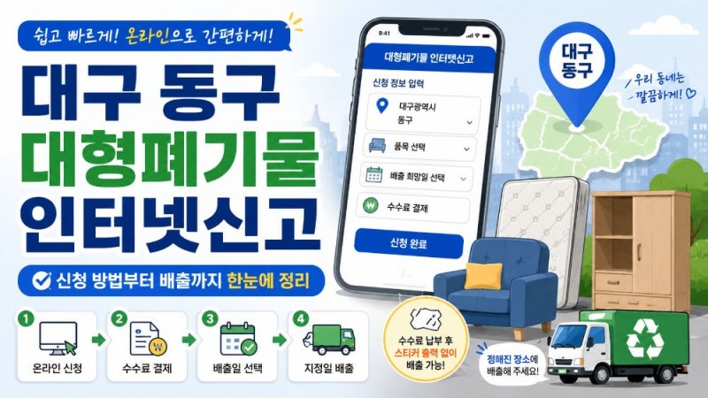 대구 동구 대형폐기물 인터넷신고 방법｜여기로 신청·수수료·배출번호·수거 안내