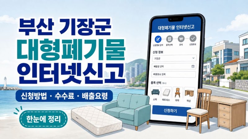 부산 기장군 대형폐기물 인터넷신고 방법｜여기로 신청·수수료·배출번호·전화접수 안내