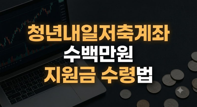 청년내일저축계좌 만기 수령 방법ㅣ해지 신청 절차, 필요서류