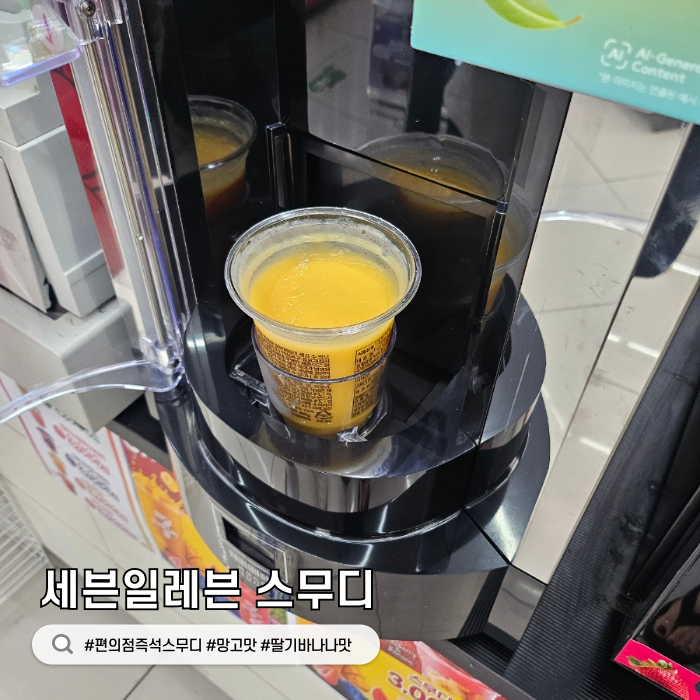 세븐일레븐 즉석 스무디 딸기바나나 망고맛 후기