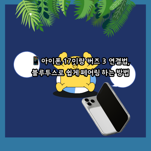 아이폰 17이랑 버즈 3 연결법, 블루투스로 쉽게 페어링 하는 방법