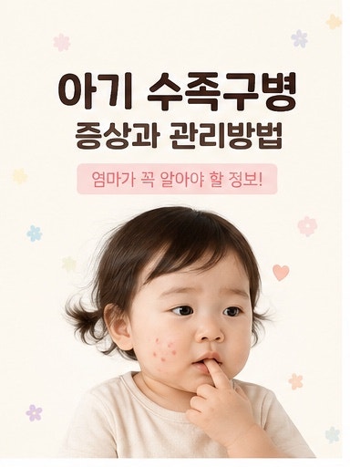 아기 수족구 초기증상 대처방법 및 격리 기간 구내염과 차이점 총 정리