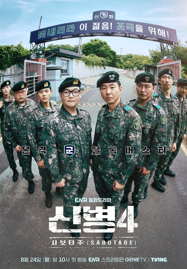 하사 최일구?! 본격 군 블록버스터 기본 정보 출연진 기대평