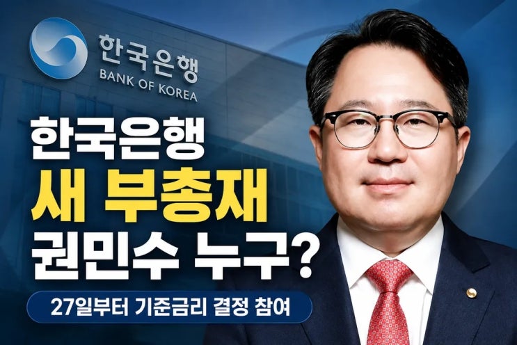 한국은행 새 <b>부총재</b> 권민수 누구? 27일부터 기준금리 결정 참여