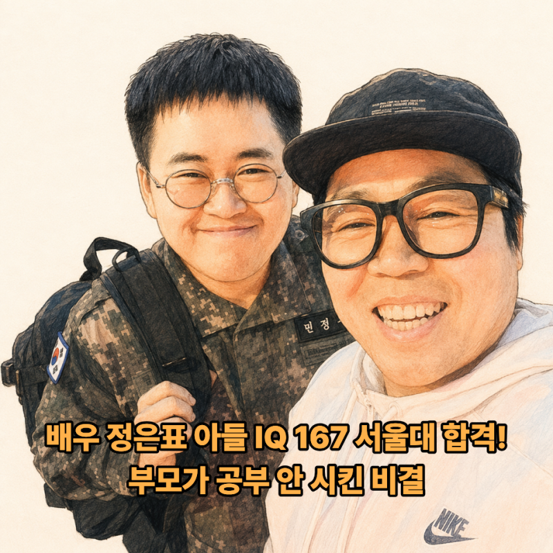 배우 정은표 아들 상위 1% 영재의 비밀, 부모가 공부에 손대지 않은 이유