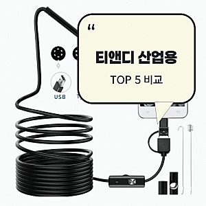 티앤디 산업용 스마트폰내시경 HD화질 내시경 카메라 처음 알아보는 분이라면 선택 기준