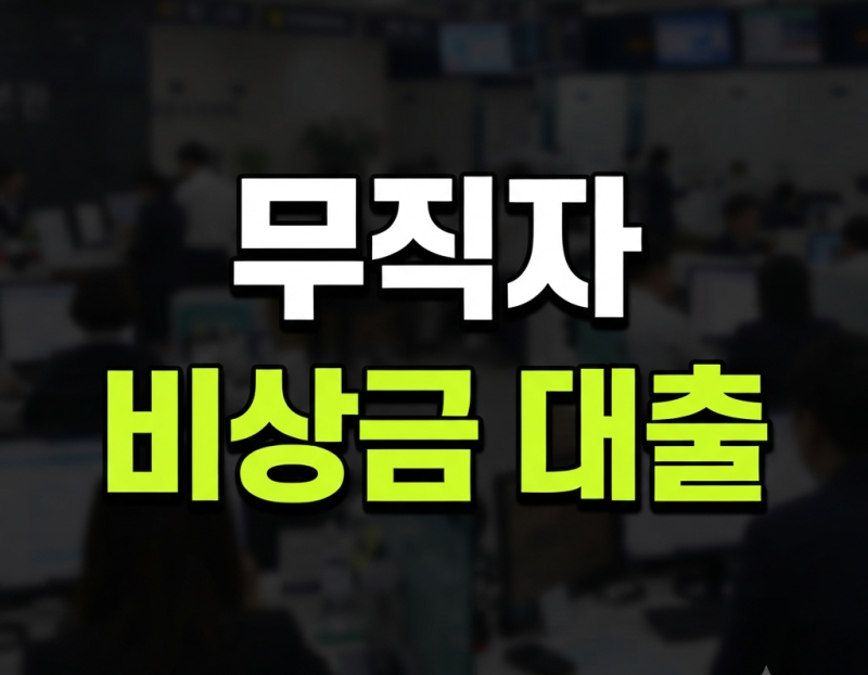 무직자 비상금 소액 대출 한도 조건 정리