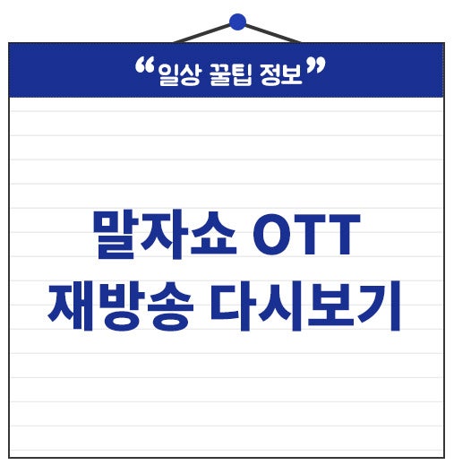 말자쇼 OTT 재방송 다시보기 어디서 보나요?