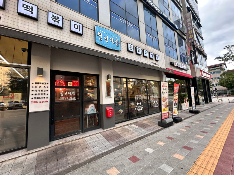 충주 청년다방 후기/충주 떡볶이/연수동 떡볶이 청년다방/마라로제 떡볶이/메뉴/위치/가격/....