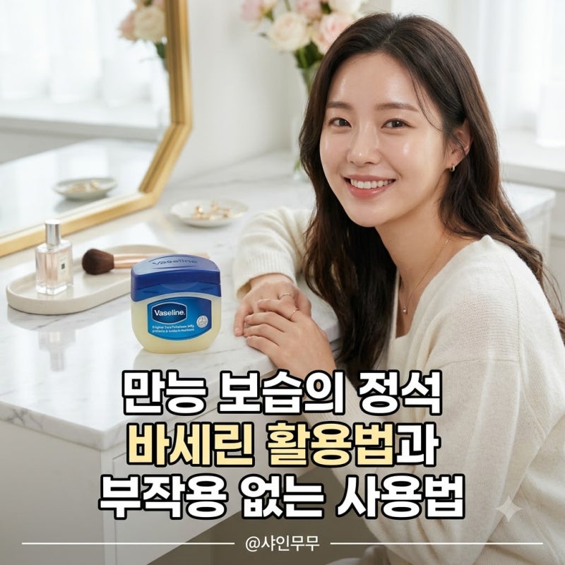 "만능 연고인 줄 알았는데" 전문가가 말하는 바세린 효과와 얼굴 사용법 총정리