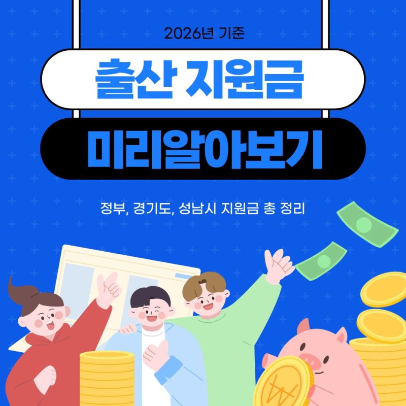 2026년 출산지원금 총정리 (정부, 경기도, 성남시)