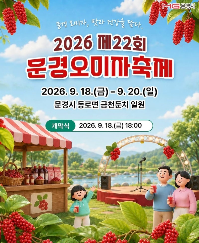 2026 문경오미자축제 일정 초대가수 손태진 윤윤서 라인업 총정리