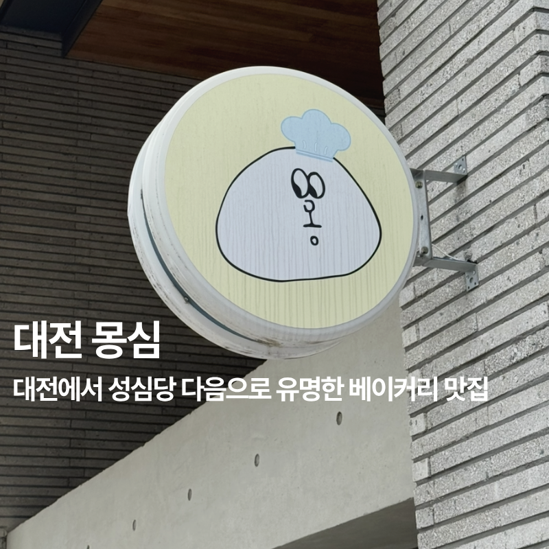 대전 '몽심' 대흥점 300명 웨이팅 피해 다녀온 도안점 솔직후기