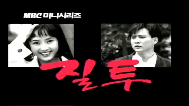 1992년 드라마 질투, 최고 시청률 56.1% 최진실·최수종의 그때 그 시절