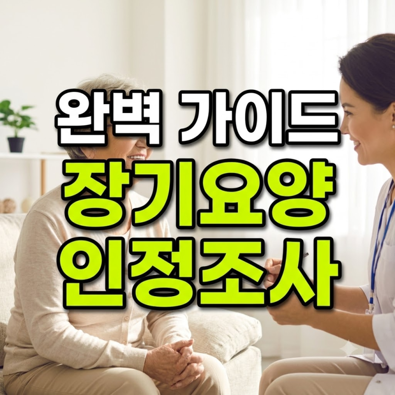 장기요양 인정조사 완벽 가이드 (조사 문항 항목, 보호자 준비물, 판정 기준 점수)