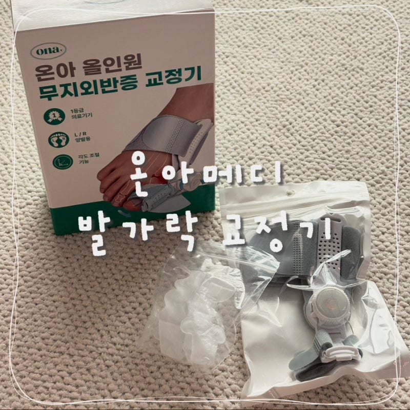 무지외반증 교정기, 온아메디 발가락 교정기 사용 후기