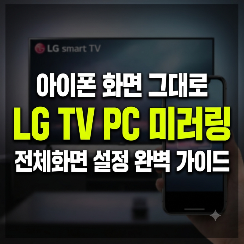 기본아이폰 미러링 하는법(+LG TV 및 PC 화면 전체화면 설정 가이드)