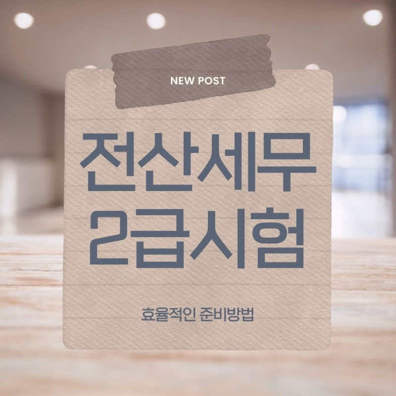 전산세무2급 시험 일정·과목·합격률 한눈에 보기!