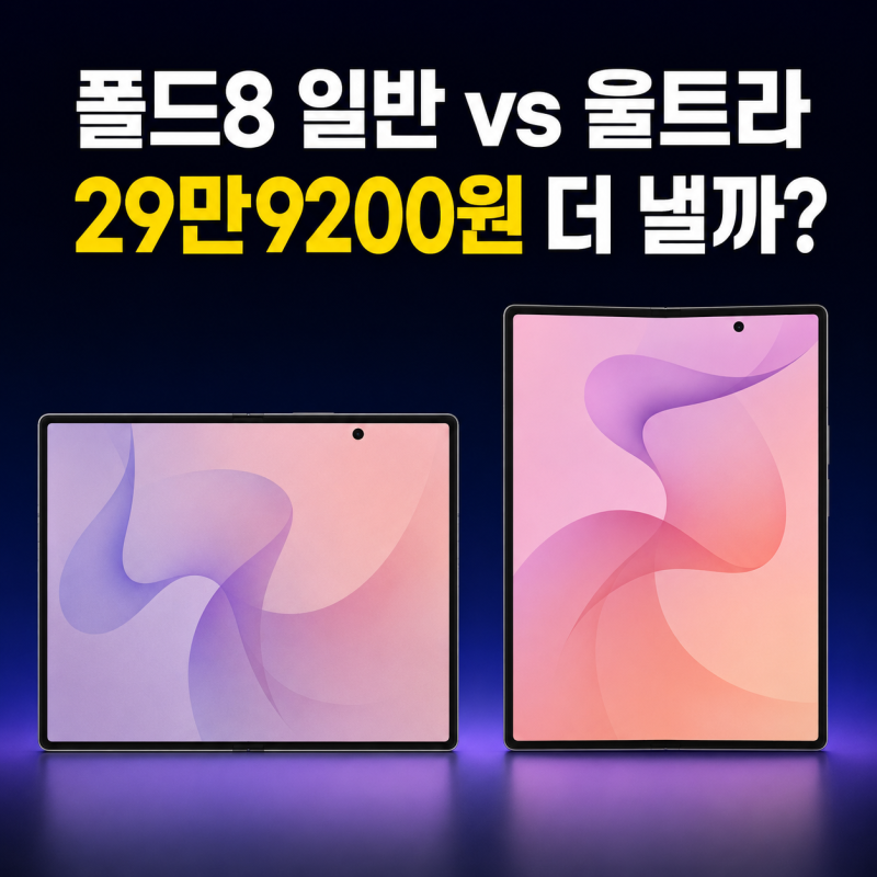 갤럭시 Z폴드8 일반 vs Z폴드8 울트라 자급제 가격 스펙 차이 비교, 29만9200원 더 낼까?