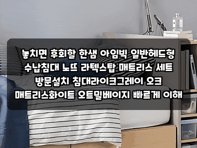 놓치면 후회할 한샘 아임빅 일반헤드형 수납침대  노뜨 라텍스탑 매트리스 세트 방문설치 침....