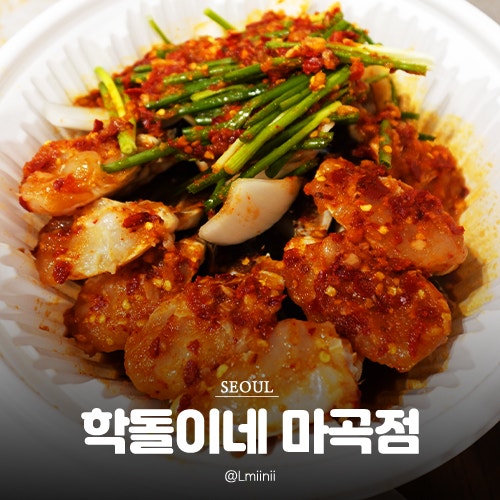 강서구 발산 마곡 매운 꽃게무침 맛집 : 학돌이네 마곡점