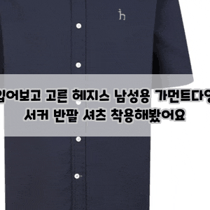 입어보고 고른 헤지스 남성용 가먼트다잉 서커 반팔 셔츠 착용해봤어요