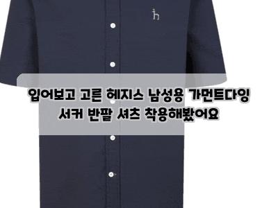 입어보고 고른 헤지스 남성용 가먼트다잉 서커 반팔 셔츠 착용해봤어요
