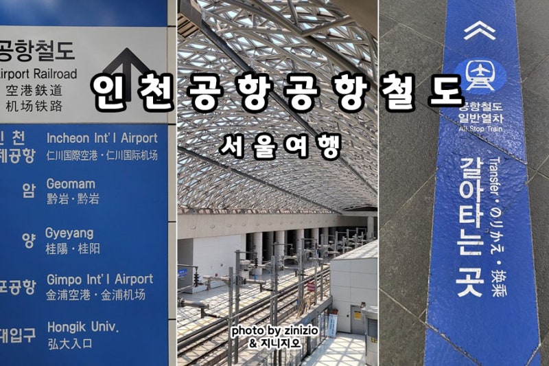 서울역 인천국제공항 공항철도 가는법 가격 시간 요금 직통열차 일반열차 AREX