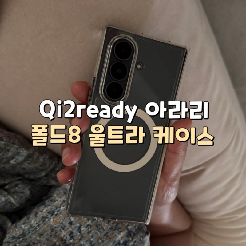 갤럭시 Z 폴드8 울트라 케이스 추천, 치투레디 Qi2ready 아라리 듀플360M 투명케이스