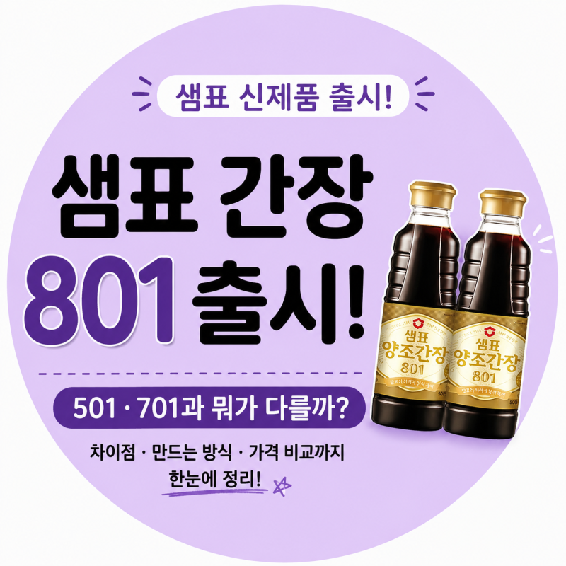 샘표 간장 801 출시! 501·701과 뭐가 다를까? 가격부터 차이점까지 총정리