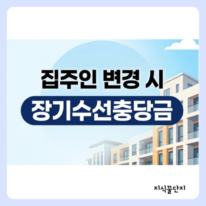 전세 집주인 변경 시, 장기수선충당금 누구에게 돌려받나? (전 집주인 vs 새 집주인)