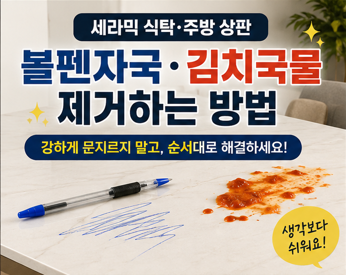 세라믹 식탁 볼펜자국, 김치국물, 생각보다 쉽게 지우는 방법 (식탁 자국, 얼룩 제거, 세라믹 ....