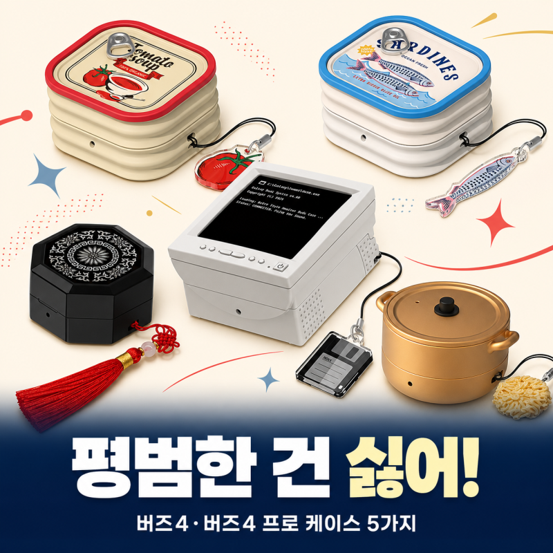 가방에 달면 더 귀여운 갤럭시 버즈4,버즈4 프로 개성있는 케이스 5가지 추천